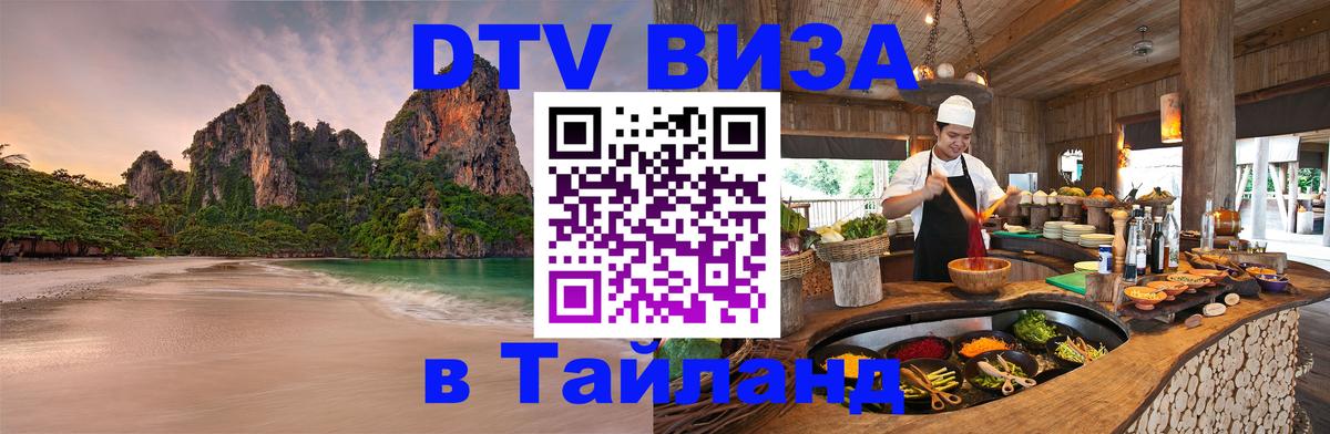 Купить DTV визу в Таиланд Тула 