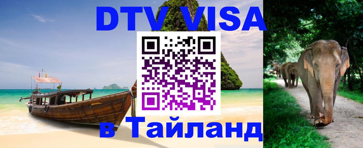 Электронная виза DTV в Тайланд Тула 